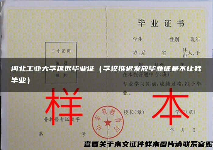 河北工業大學延遲畢業證（學校推遲發放畢業證是不讓我畢業）