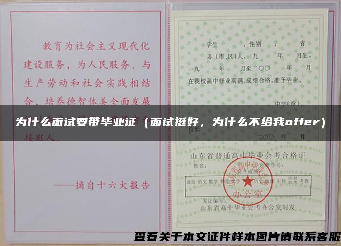 為什么面試要帶畢業證（面試挺好，為什么不給我offer）