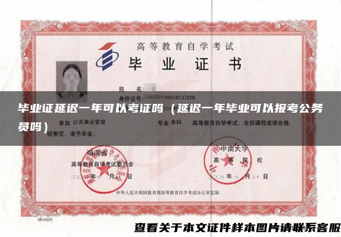 畢業證延遲一年可以考證嗎（延遲一年畢業可以報考公務員嗎）