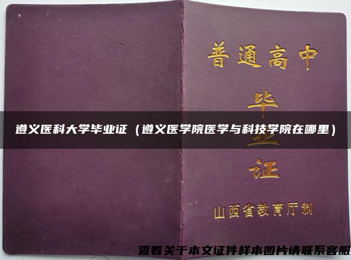 遵義醫科大學畢業證（遵義醫學院醫學與科技學院在哪里）
