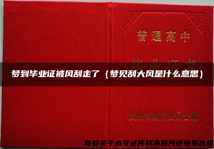 夢到畢業證被風刮走了（夢見刮大風是什么意思）