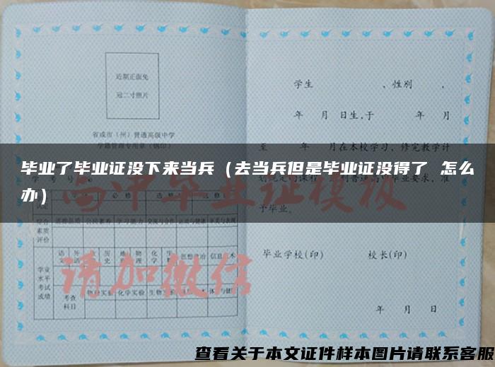 畢業了畢業證沒下來當兵（去當兵但是畢業證沒得了 怎么辦）