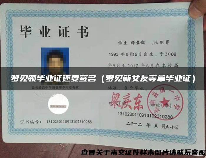夢見領畢業證還要簽名（夢見新女友等拿畢業證）