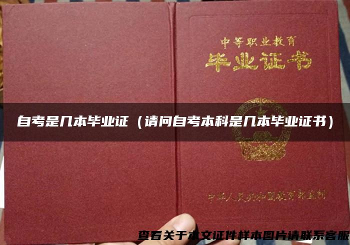 自考是幾本畢業證（請問自考本科是幾本畢業證書）