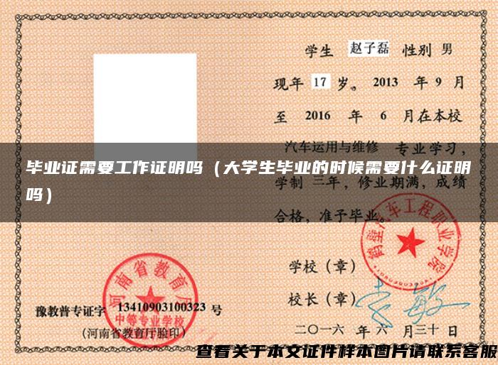 畢業證需要工作證明嗎（大學生畢業的時候需要什么證明嗎）