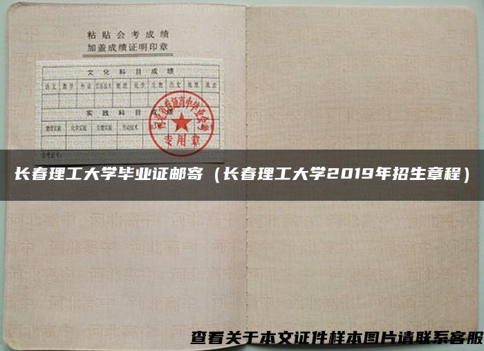 長春理工大學畢業證郵寄（長春理工大學2019年招生章程）