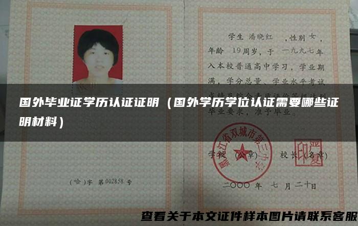 國外畢業證學歷認證證明（國外學歷學位認證需要哪些證明材料）