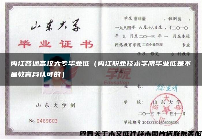 內江普通高校大專畢業證（內江職業技術學院畢業證是不是教育局認可的）