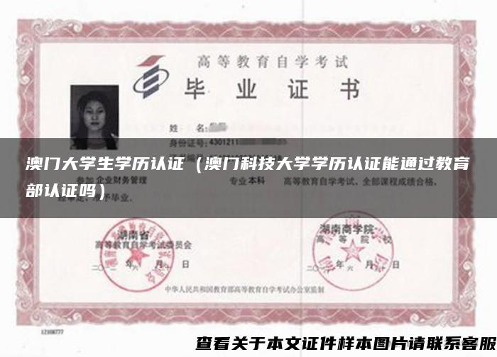 澳門大學生學歷認證（澳門科技大學學歷認證能通過教育部認證嗎）