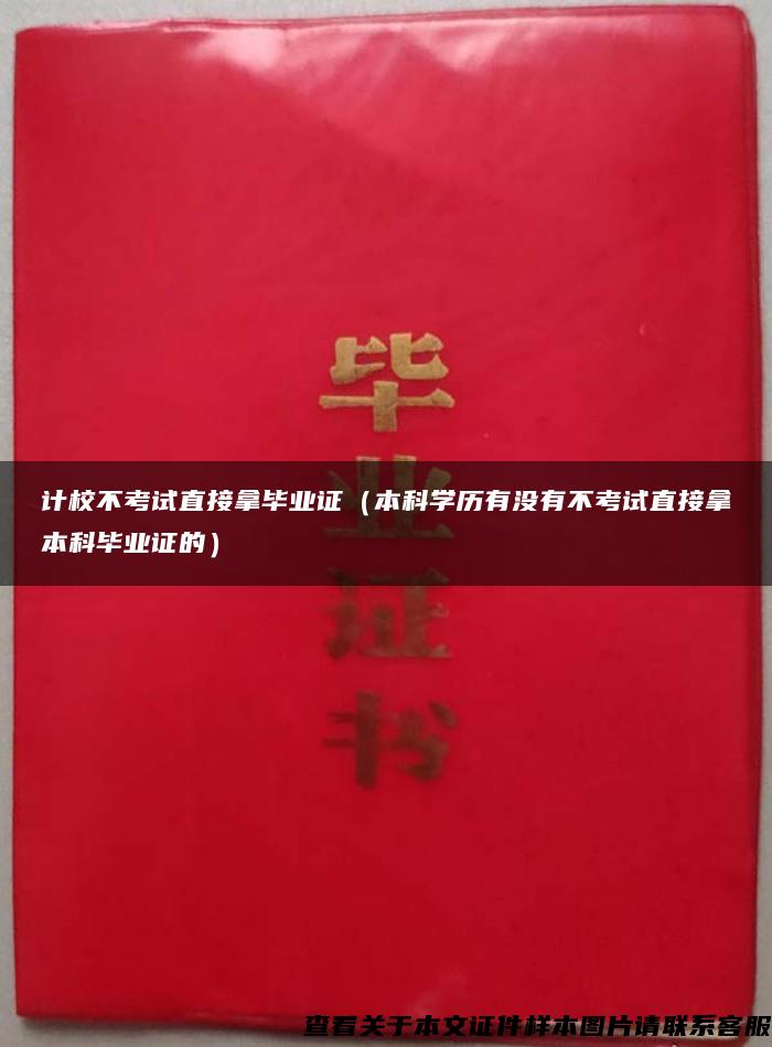 計校不考試直接拿畢業證（本科學歷有沒有不考試直接拿本科畢業證的）