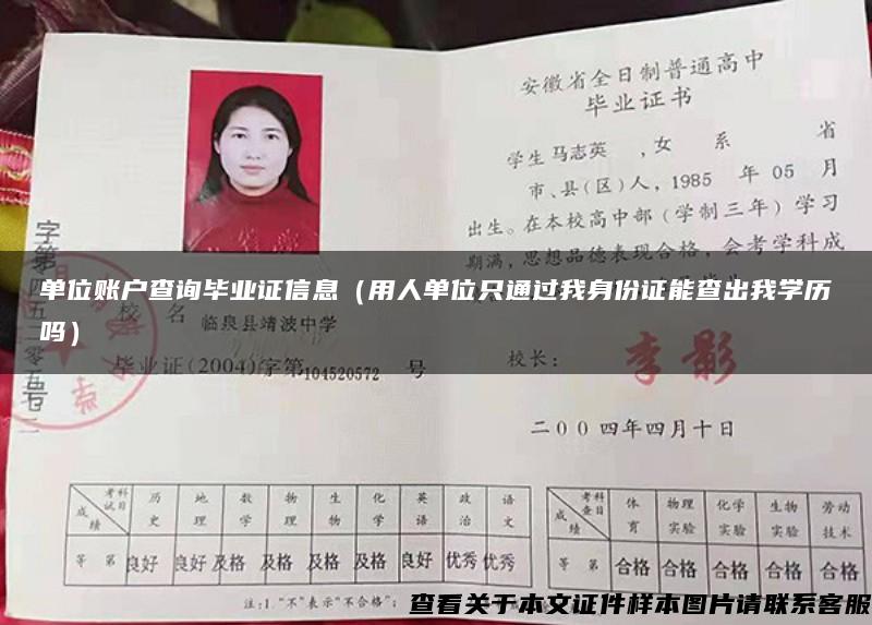 單位賬戶查詢畢業證信息（用人單位只通過我身份證能查出我學歷嗎）