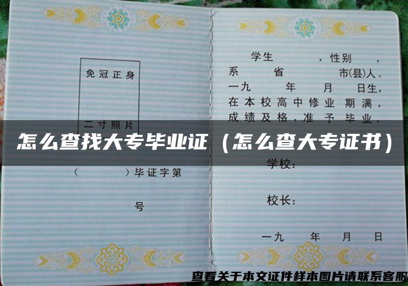 怎么查找大專畢業證（怎么查大專證書）