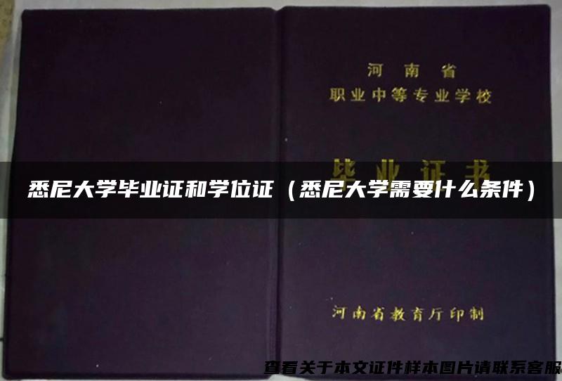 悉尼大學畢業證和學位證（悉尼大學需要什么條件）