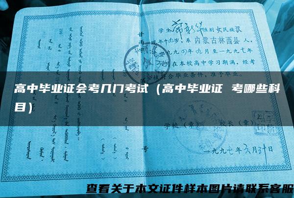 高中畢業證會考幾門考試（高中畢業證 考哪些科目）