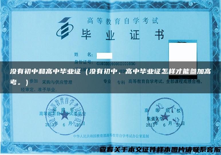 沒有初中和高中畢業證（沒有初中、高中畢業證怎樣才能參加高考。）
