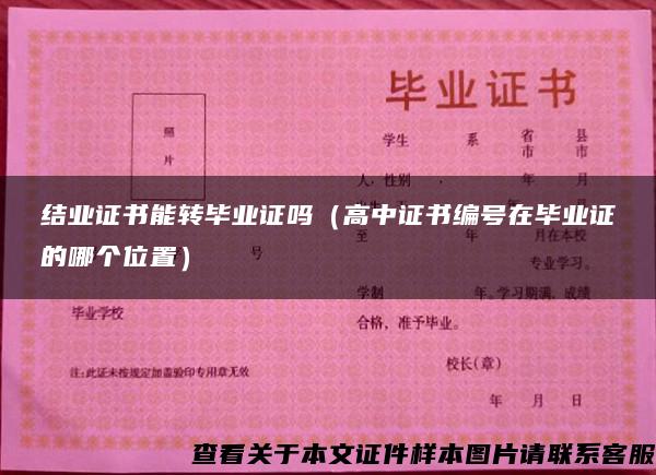 結業證書能轉畢業證嗎（高中證書編號在畢業證的哪個位置）