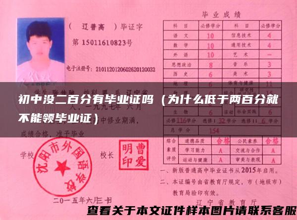 初中沒二百分有畢業證嗎（為什么低于兩百分就不能領畢業證）