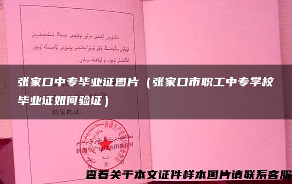 張家口中專畢業證圖片（張家口市職工中專學校畢業證如何驗證）