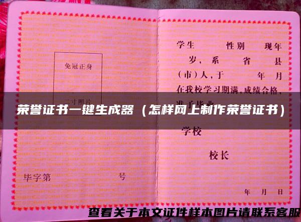 榮譽證書一鍵生成器（怎樣網上制作榮譽證書）