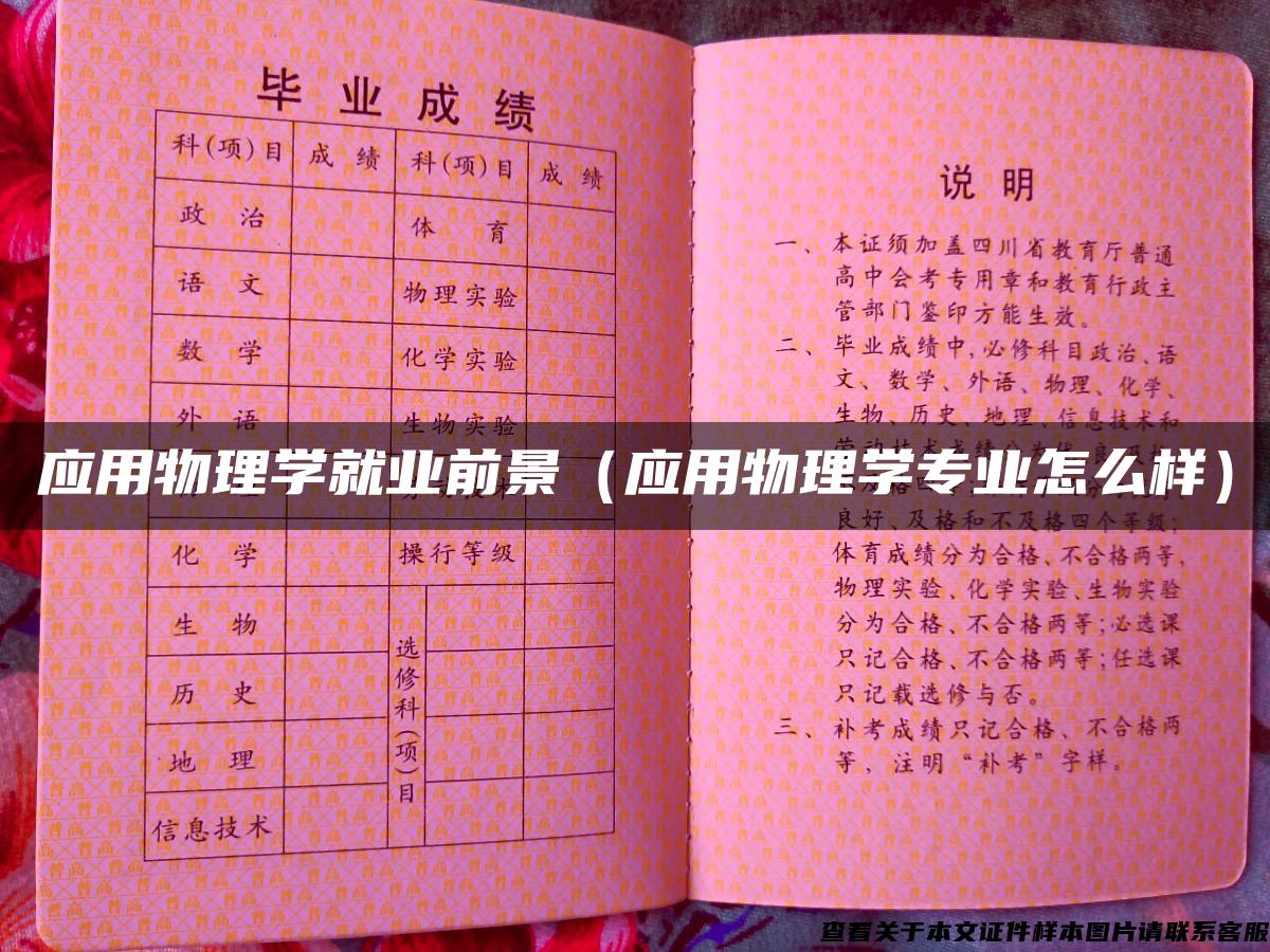 應用物理學就業前景（應用物理學專業怎么樣）