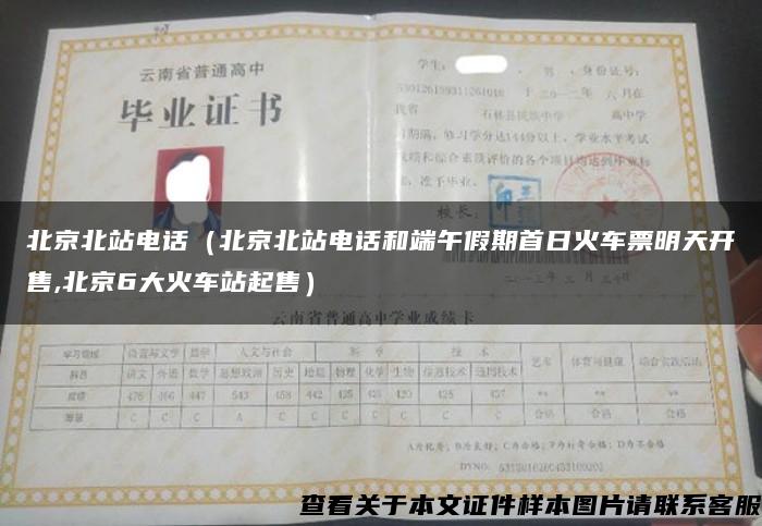 北京北站電話（北京北站電話和端午假期首日火車票明天開售,北京6大火車站起售）