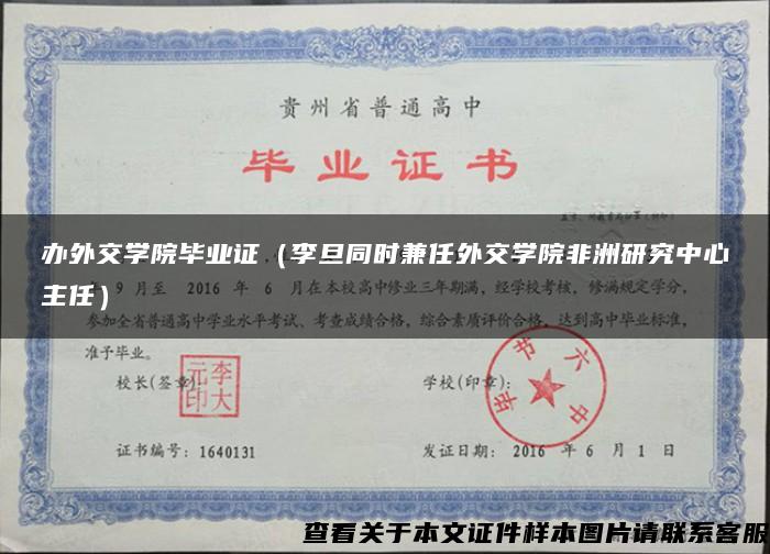 辦外交學院畢業證（李旦同時兼任外交學院非洲研究中心主任）