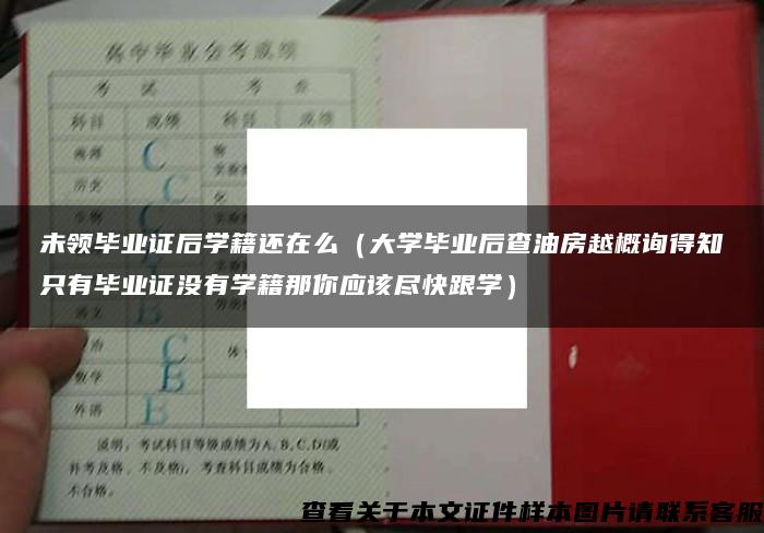 未領畢業證后學籍還在么（大學畢業后查油房越概詢得知只有畢業證沒有學籍那你應該盡快跟學）