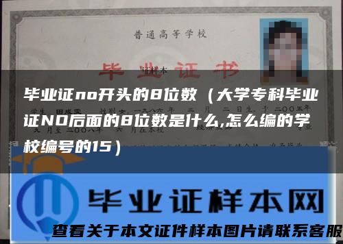 畢業證no開頭的8位數（大學?？飘厴I證NO后面的8位數是什么,怎么編的學校編號的15）