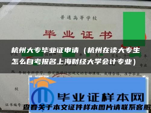 杭州大專畢業證申請（杭州在讀大專生怎么自考報名上海財經大學會計專業）