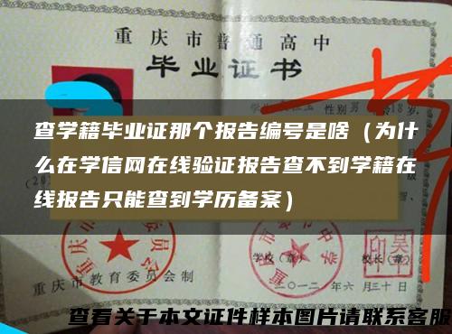 查學籍畢業證那個報告編號是啥（為什么在學信網在線驗證報告查不到學籍在線報告只能查到學歷備案）