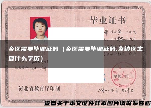 鄉醫需要畢業證嗎（鄉醫需要畢業證嗎,鄉鎮醫生要什么學歷）