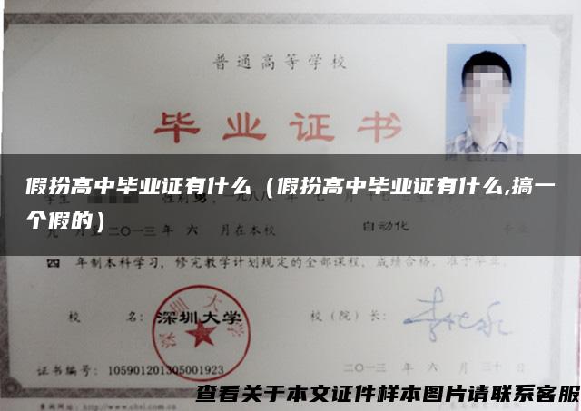 假扮高中畢業證有什么（假扮高中畢業證有什么,搞一個假的）