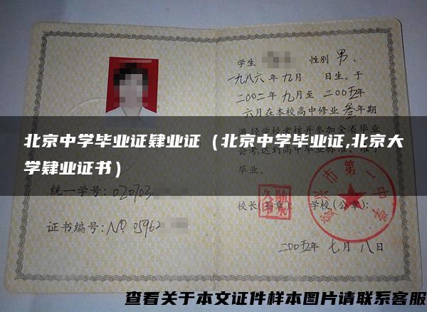 北京中學畢業證肄業證（北京中學畢業證,北京大學肄業證書）