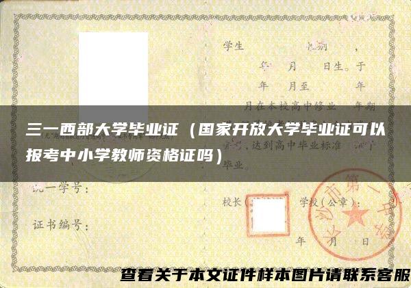 三一西部大學畢業證（國家開放大學畢業證可以報考中小學教師資格證嗎）