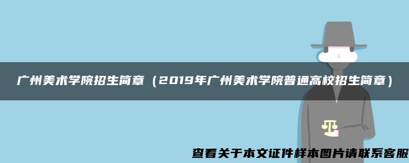 廣州美術學院招生簡章（2019年廣州美術學院普通高校招生簡章）