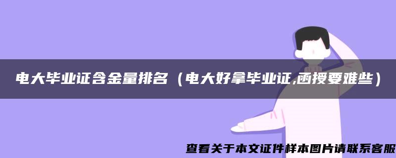 電大畢業證含金量排名（電大好拿畢業證,函授要難些）