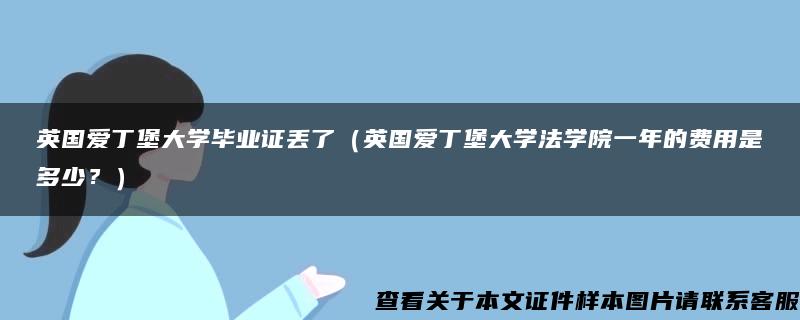 英國愛丁堡大學畢業證丟了（英國愛丁堡大學法學院一年的費用是多少？）