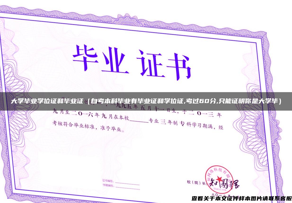 大學畢業學位證和畢業證（自考本科畢業有畢業證和學位證,考過60分,只能證明你是大學畢）