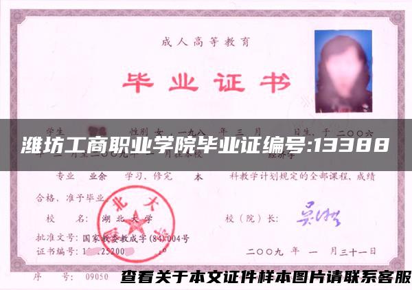 濰坊工商職業學院畢業證編號:13388