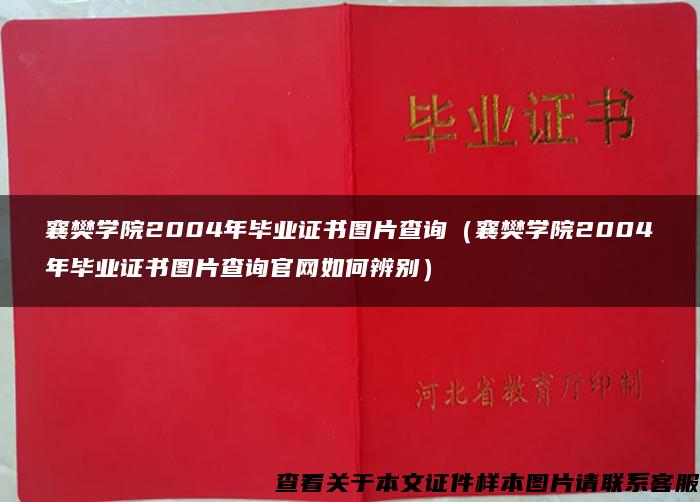 襄樊學院2004年畢業證書圖片查詢（襄樊學院2004年畢業證書圖片查詢官網如何辨別）
