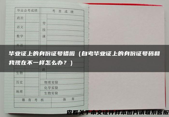 畢業證上的身份證號錯啦（自考畢業證上的身份證號碼和我現在不一樣怎么辦？）