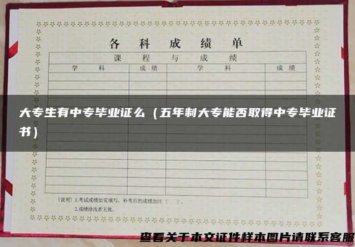 大專生有中專畢業證么（五年制大專能否取得中專畢業證書）