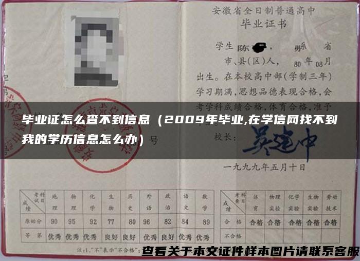畢業證怎么查不到信息（2009年畢業,在學信網找不到我的學歷信息怎么辦）