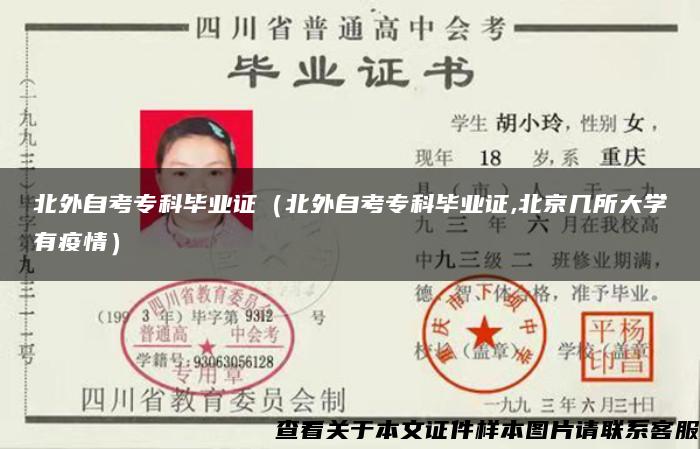 北外自考?？飘厴I證（北外自考?？飘厴I證,北京幾所大學有疫情）