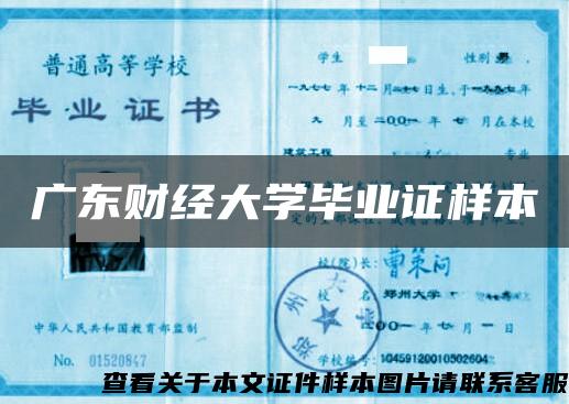 廣東財經大學畢業證樣本