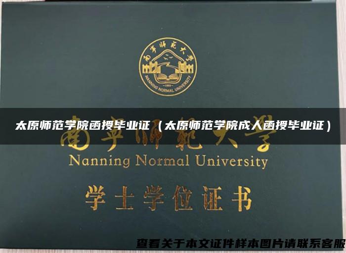 太原師范學院函授畢業證（太原師范學院成人函授畢業證）