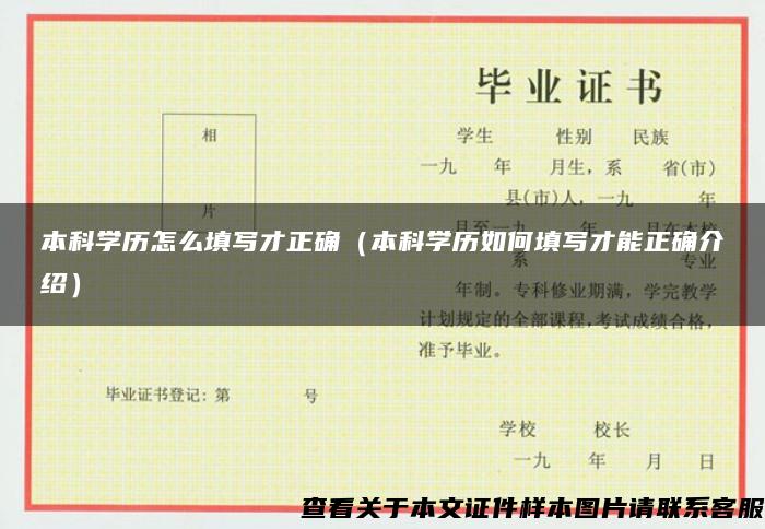 本科學歷怎么填寫才正確（本科學歷如何填寫才能正確介紹）