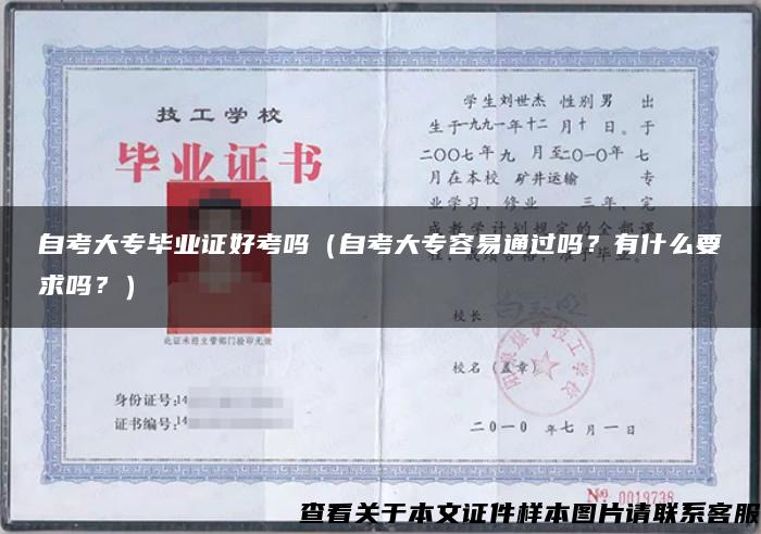 自考大專畢業證好考嗎（自考大專容易通過嗎？有什么要求嗎？）