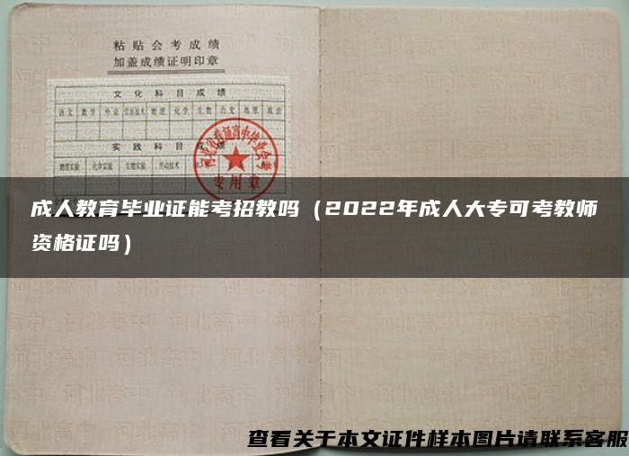 成人教育畢業證能考招教嗎（2022年成人大?？煽冀處熧Y格證嗎）