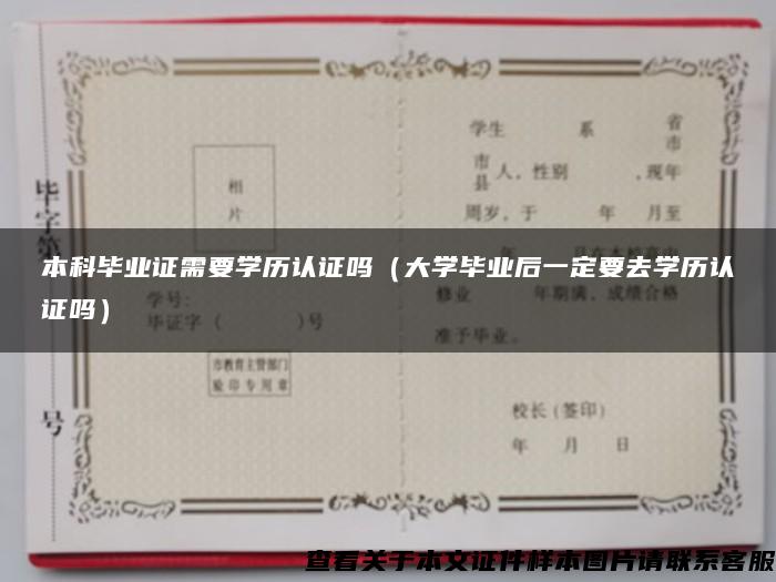 本科畢業證需要學歷認證嗎（大學畢業后一定要去學歷認證嗎）